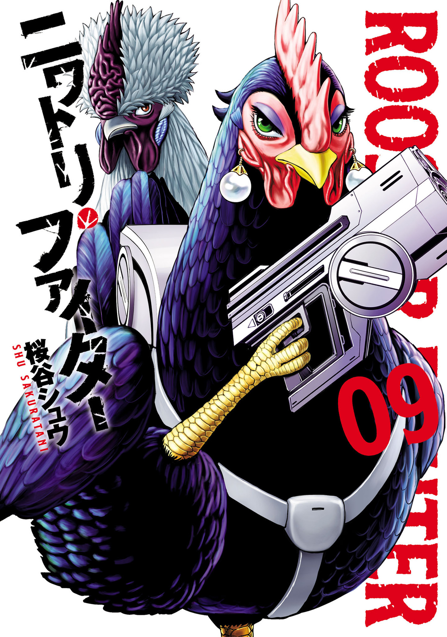 ニワトリ・ファイター 9（ヒーローズコミックス）