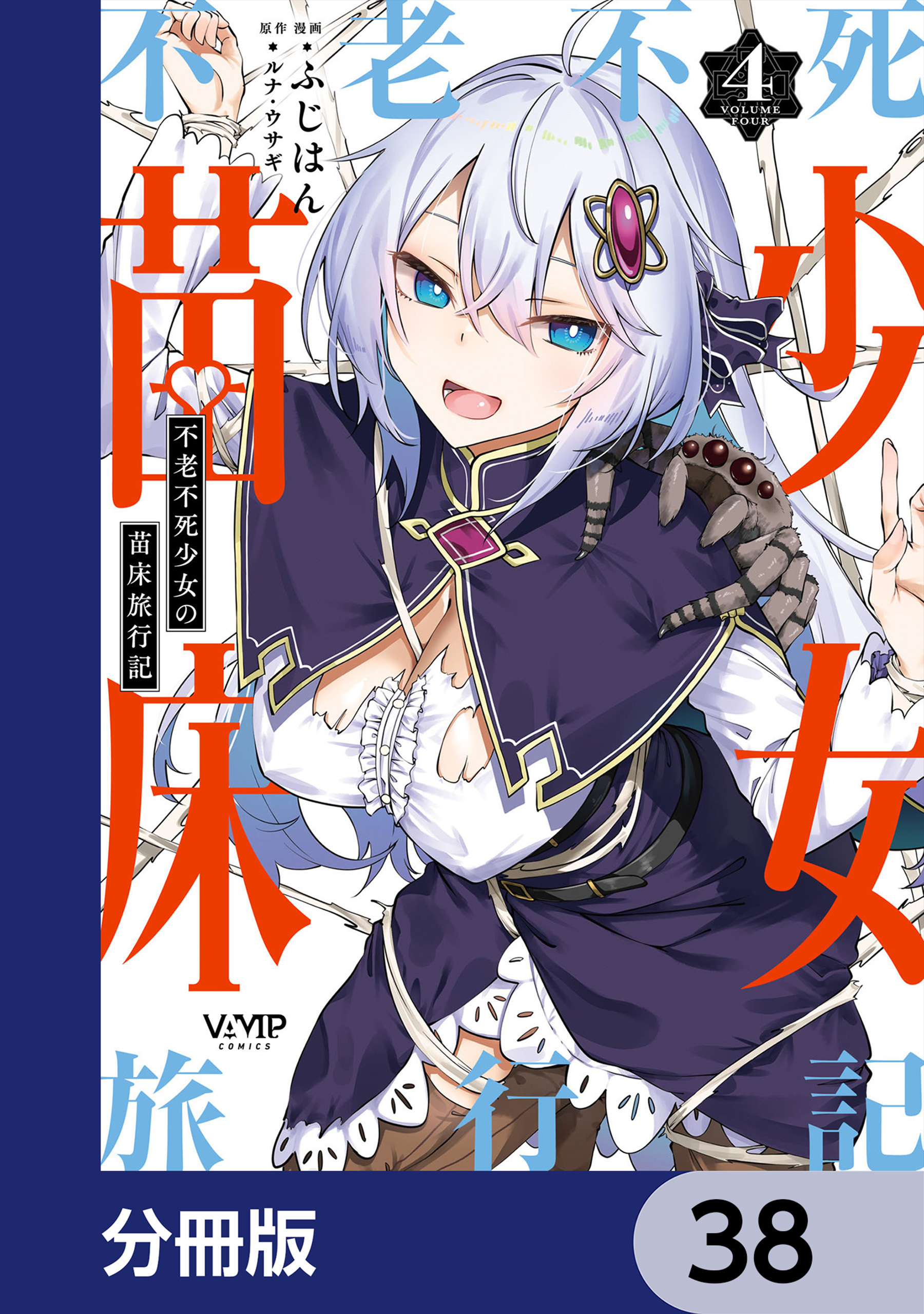 不老不死少女の苗床旅行記【分冊版】　38