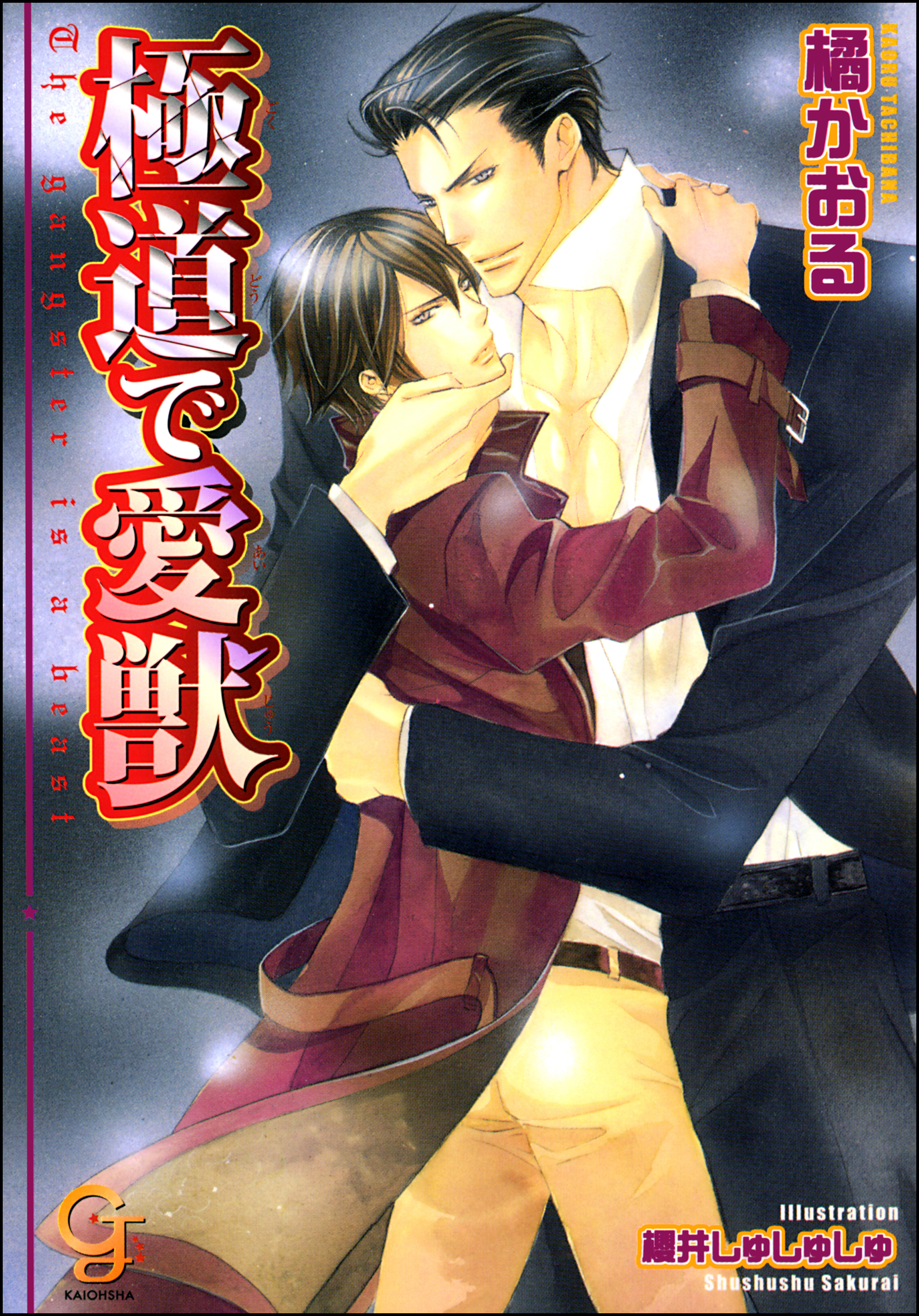 極道で愛獣【イラスト入り】