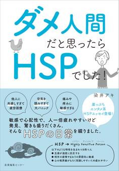 ダメ人間だと思ったらHSPでした!