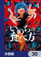 いのちの食べ方【分冊版】 30