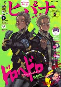 ヒバナ 16年5 10号 無料 試し読みなら Amebaマンガ 旧 読書のお時間です ヒバナ 16年5 10号 無料 試し読みなら Amebaマンガ 旧 読書のお時間です
