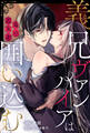 義兄ヴァンパイアは毒の乙女を囲い込む(分冊版)第2話