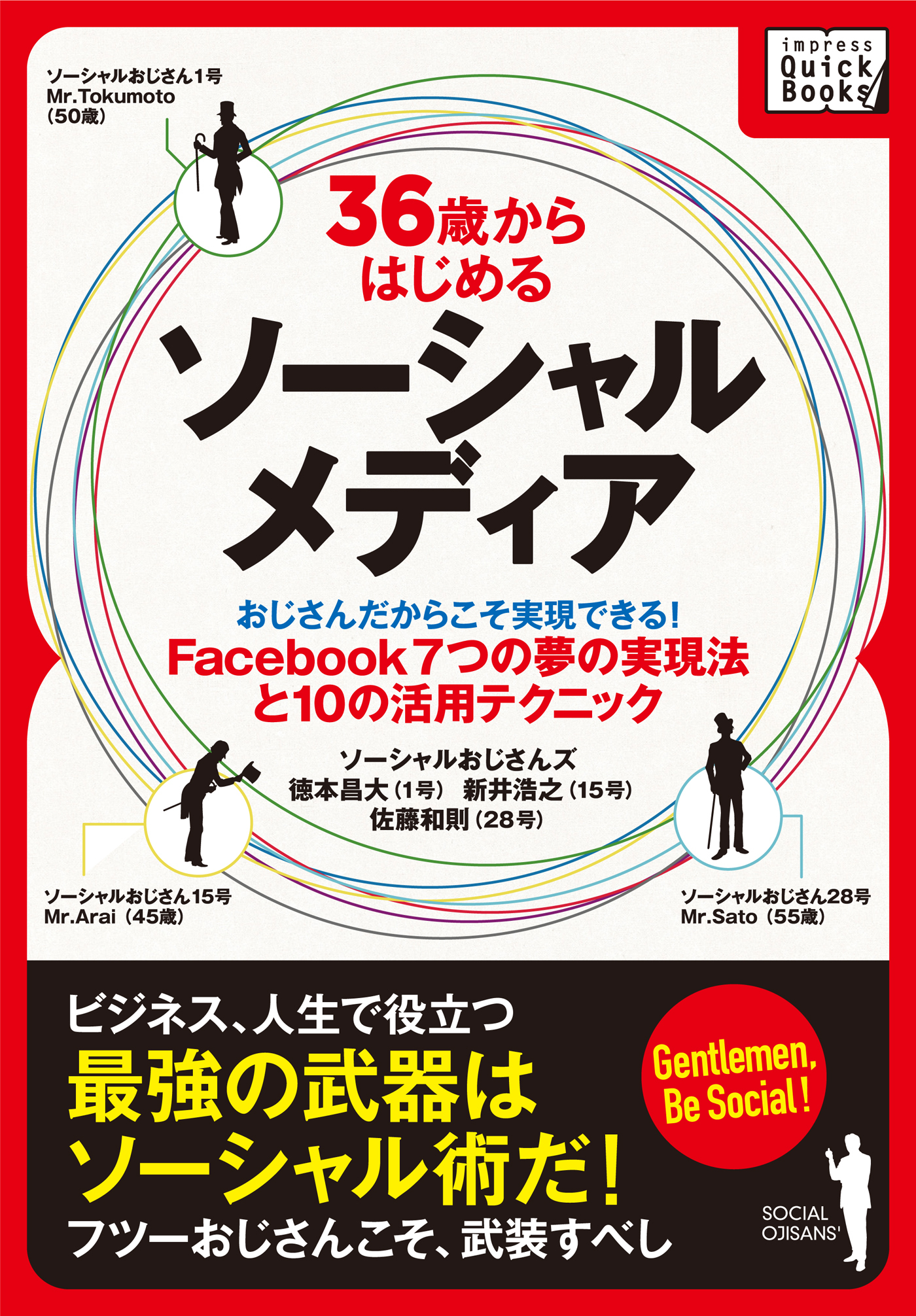 36歳からはじめるソーシャルメディア