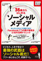 36歳からはじめるソーシャルメディア