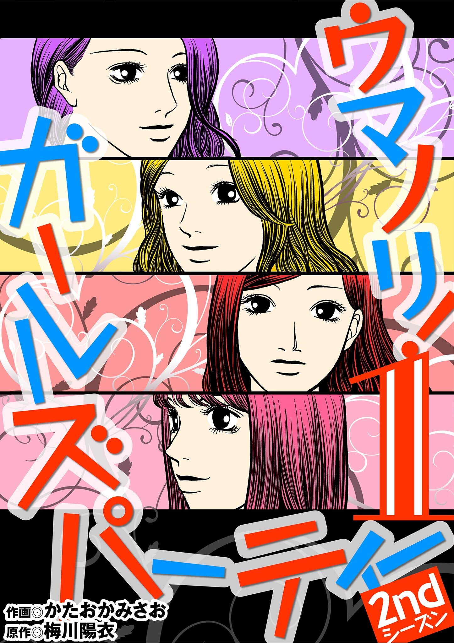 【期間限定　無料お試し版　閲覧期限2026年2月16日】ウマノリ！ガールズパーティー　2ndシーズン 1