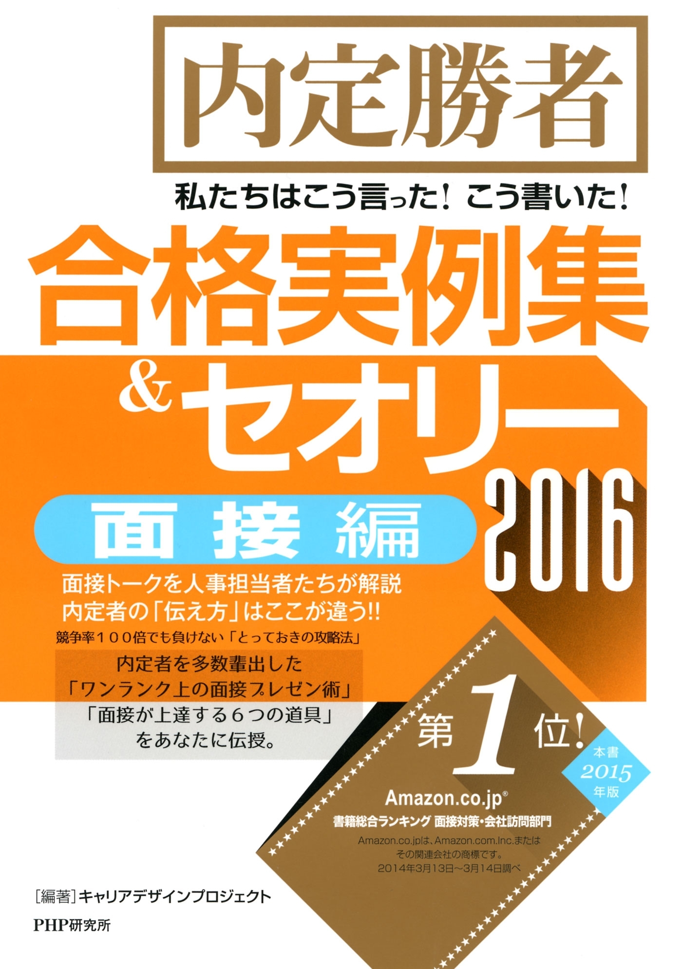 内定勝者 私たちはこう言った！こう書いた！合格実例集＆セオリー2016 面接編