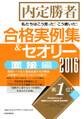 内定勝者 私たちはこう言った!こう書いた!合格実例集&セオリー2016 面接編