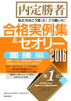内定勝者 私たちはこう言った!こう書いた!合格実例集&セオリー2016 面接編