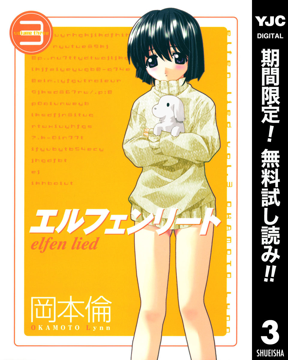 エルフェンリート【期間限定無料】 3