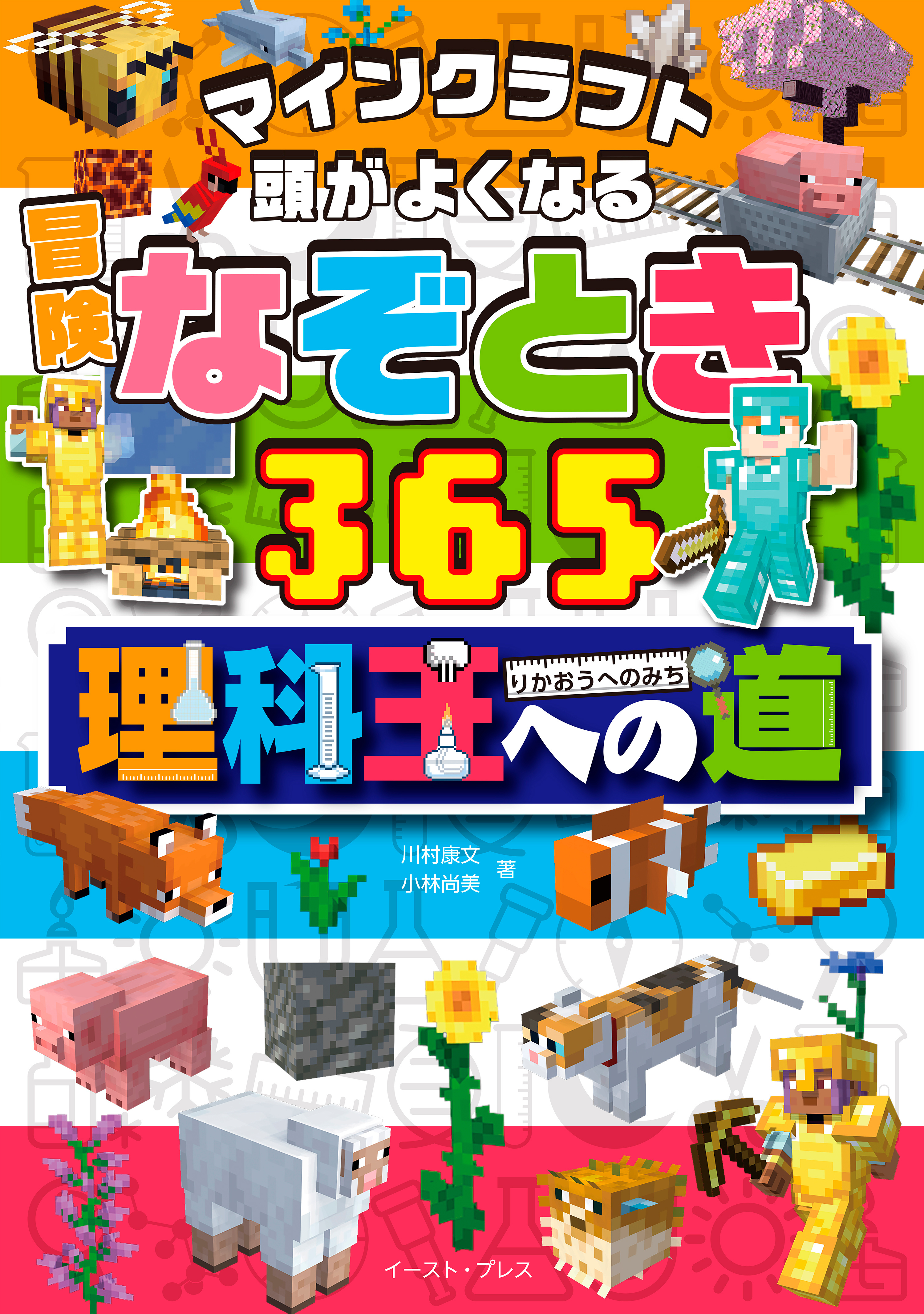 マインクラフト　頭がよくなる　冒険なぞとき３６５　理科王への道