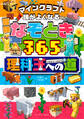 マインクラフト 頭がよくなる 冒険なぞとき365 理科王への道