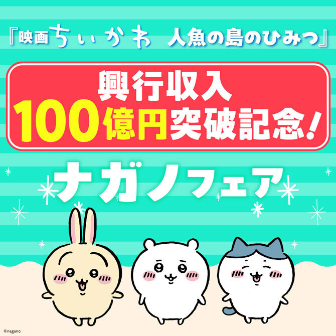 『映画ちいかわ 人魚の島のひみつ』興行収入100億円突破記念！ ナガノフェア