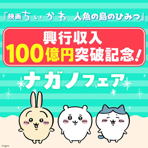 『映画ちいかわ 人魚の島のひみつ』興行収入100億円突破記念! ナガノフェア