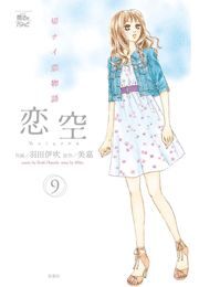 恋空～切ナイ恋物語～ ： 9