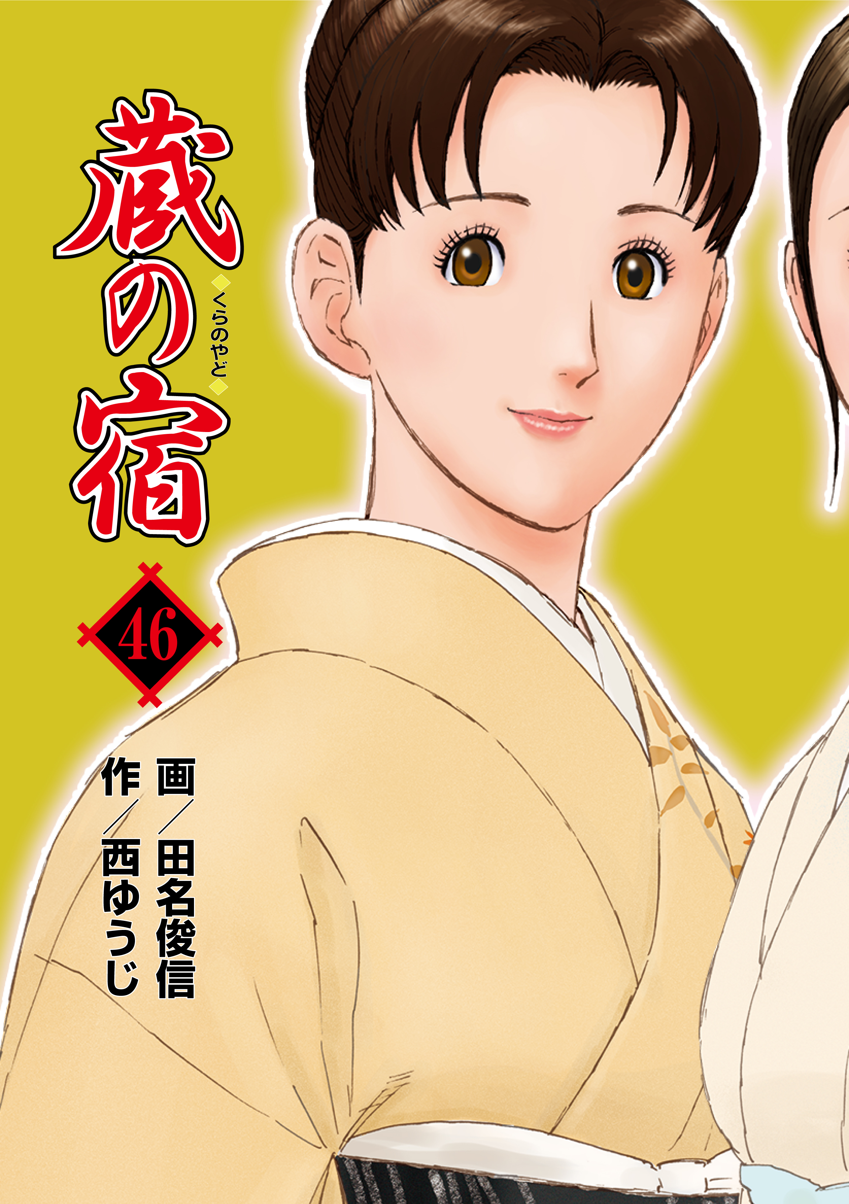 蔵の宿　４６巻