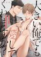 大きい俺でも愛してくれますか?(4)