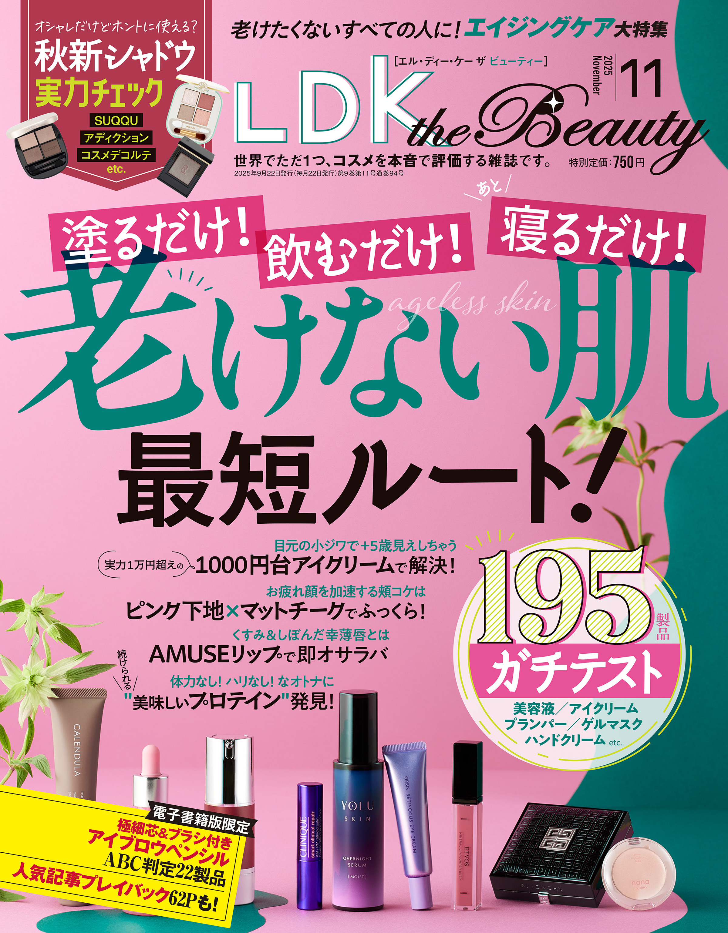 LDK the Beauty 2025年11月号【電子書籍版限定特典付き】