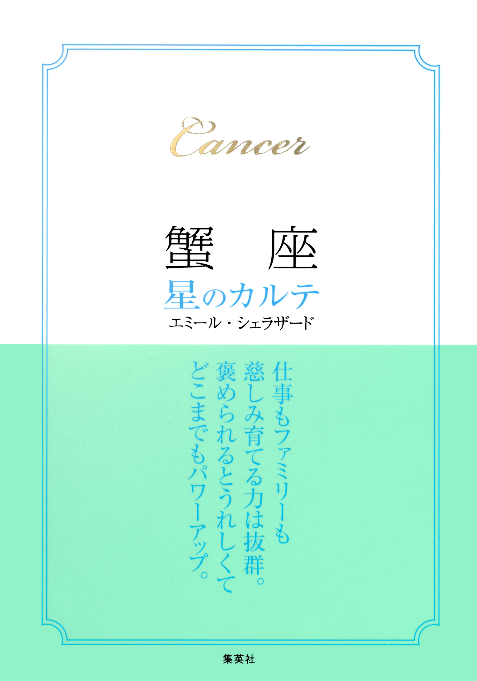 【2015～17年対応】蟹座　星のカルテ【電子特別版】