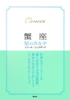 【2015~17年対応】蟹座 星のカルテ【電子特別版】