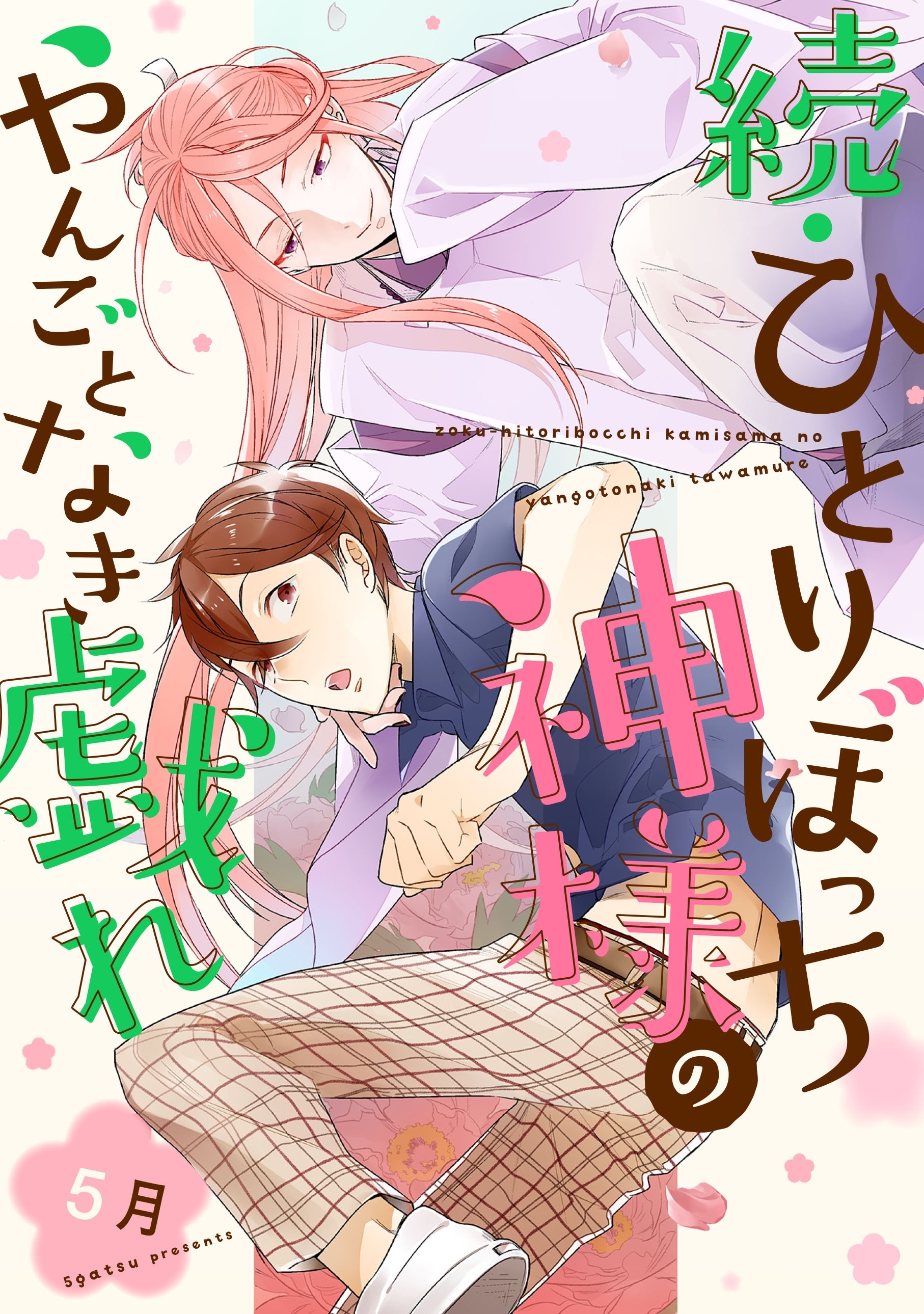 ひとりぼっち神様のやんごとなき戯れ【単話売】