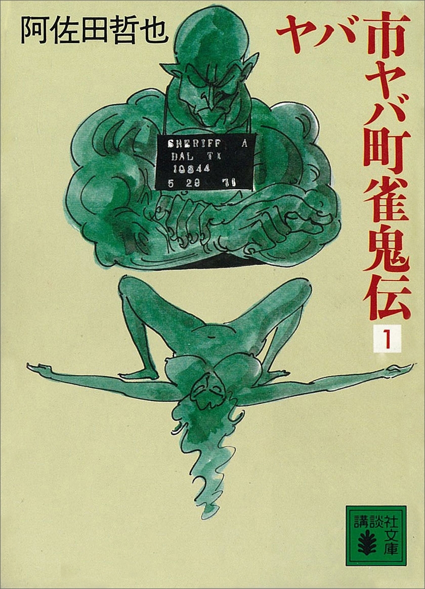 ヤバ市ヤバ町雀鬼伝１