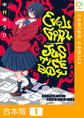 【合本版】イーブルガール/ジャスティスボーイ1巻