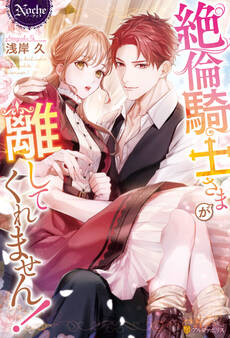 【期間限定 試し読み増量版】絶倫騎士さまが離してくれません!