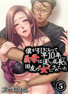 僕が引きこもって早10年…義母は逞しく成長した旧友の“女”にされていた(5)