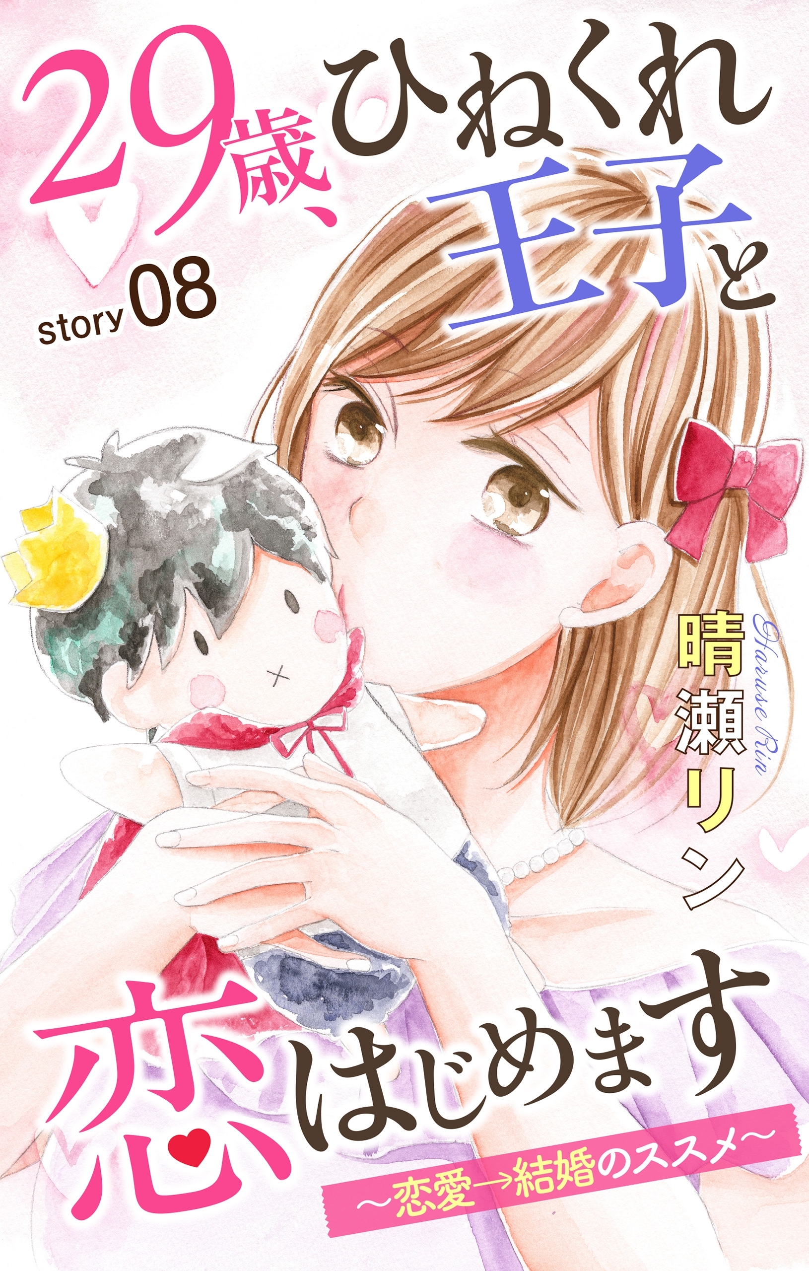 Love Jossie　29歳、ひねくれ王子と恋はじめます～恋愛→結婚のススメ～　story08