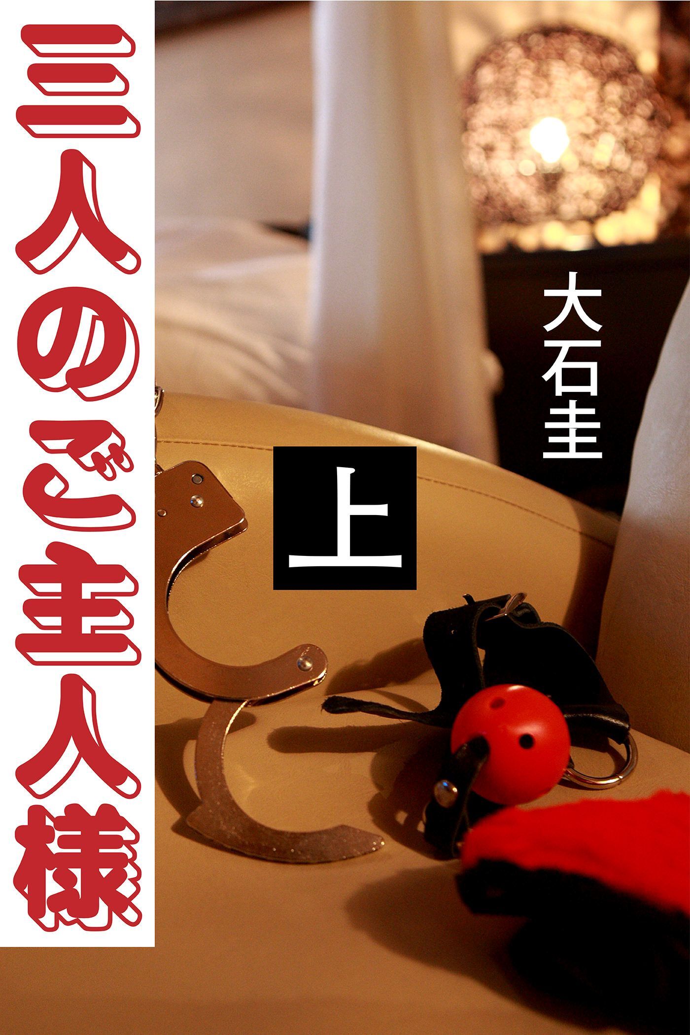 三人のご主人様　上