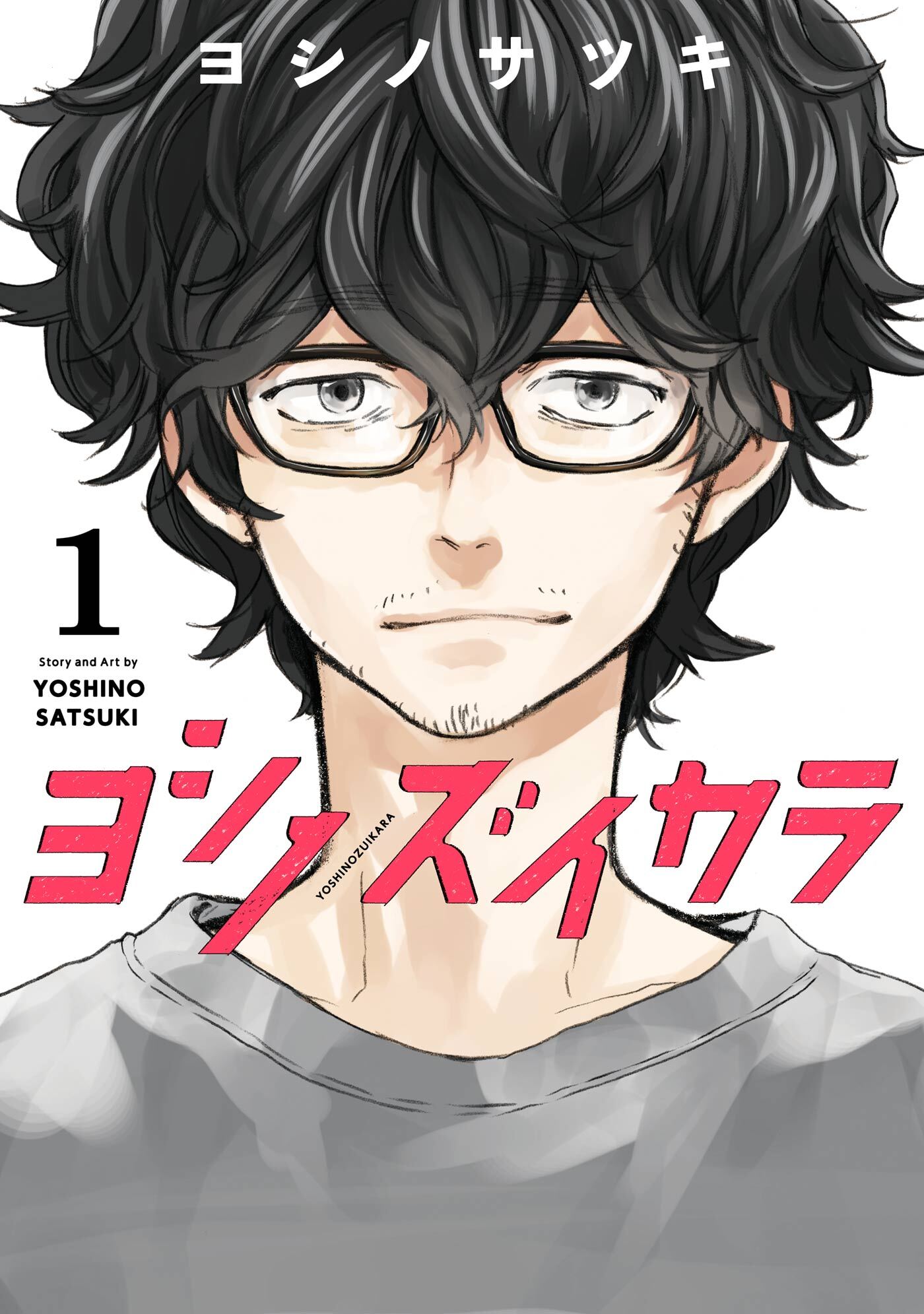 ヨシノズイカラ 無料 試し読みなら Amebaマンガ 旧 読書のお時間です