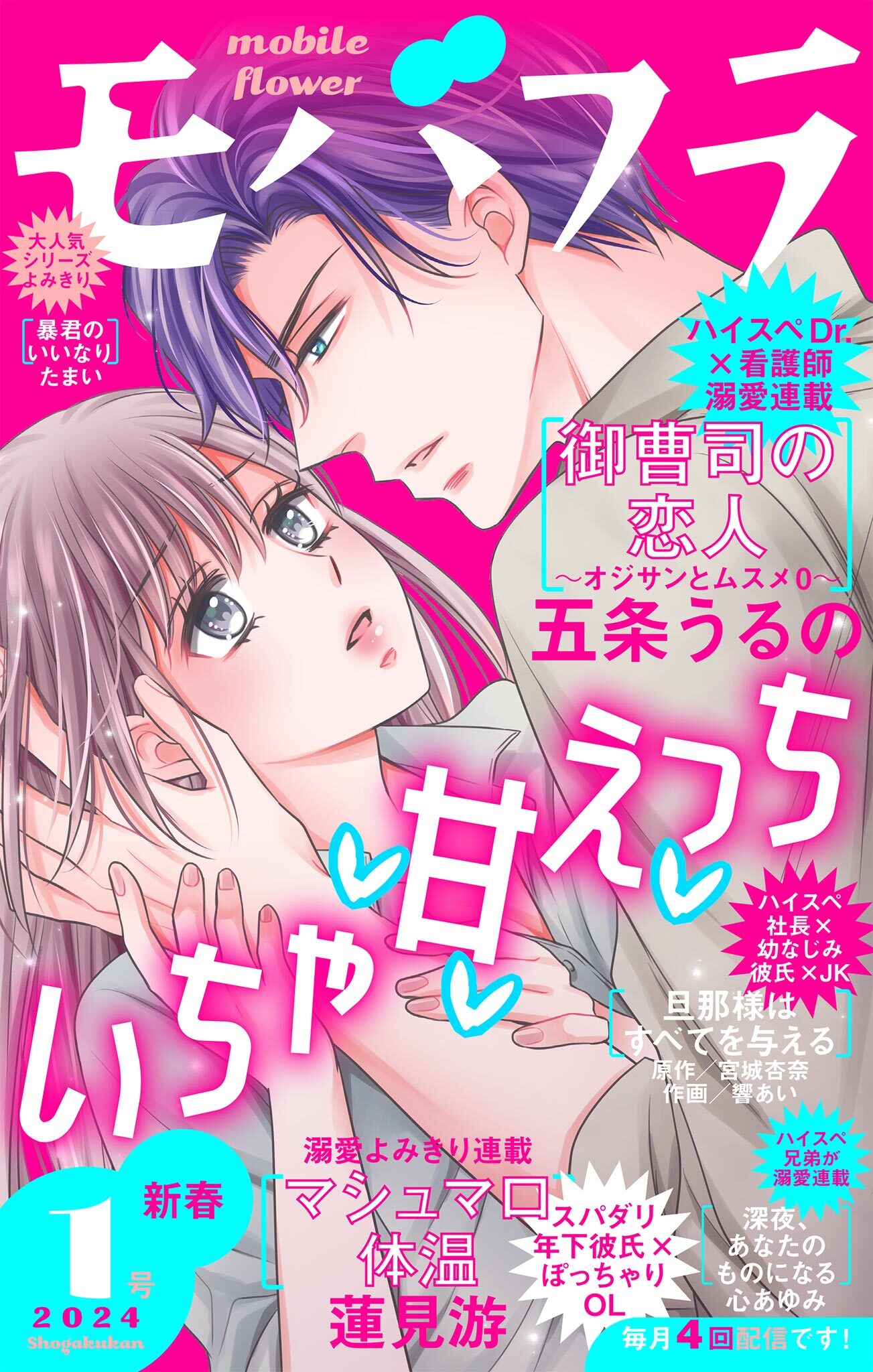 モバフラ　2024年1号
