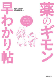 薬のギモン早わかり帖