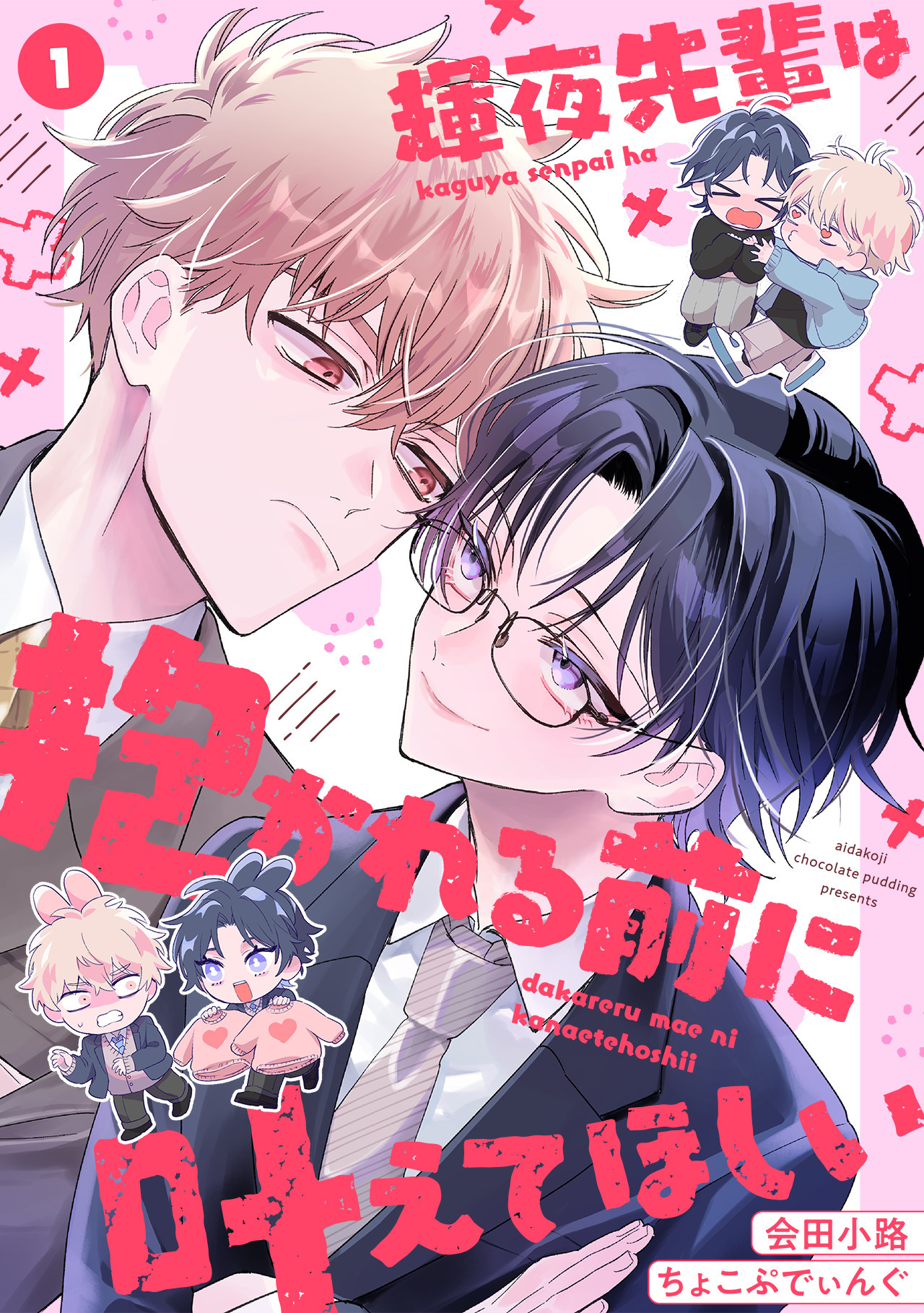 【期間限定　無料お試し版　閲覧期限2026年6月1日】輝夜先輩は抱かれる前に叶えてほしい(1)