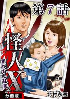 怪人X~狙われし住民~ 分冊版7