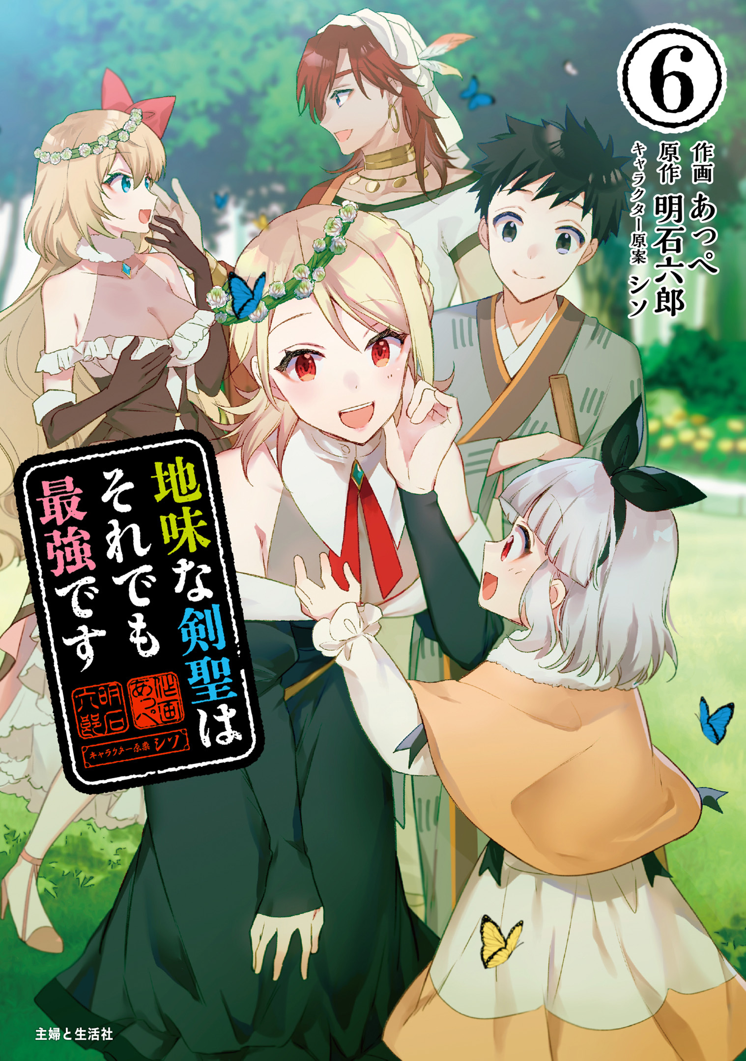 地味な剣聖はそれでも最強です（コミック）６【電子版特典付】