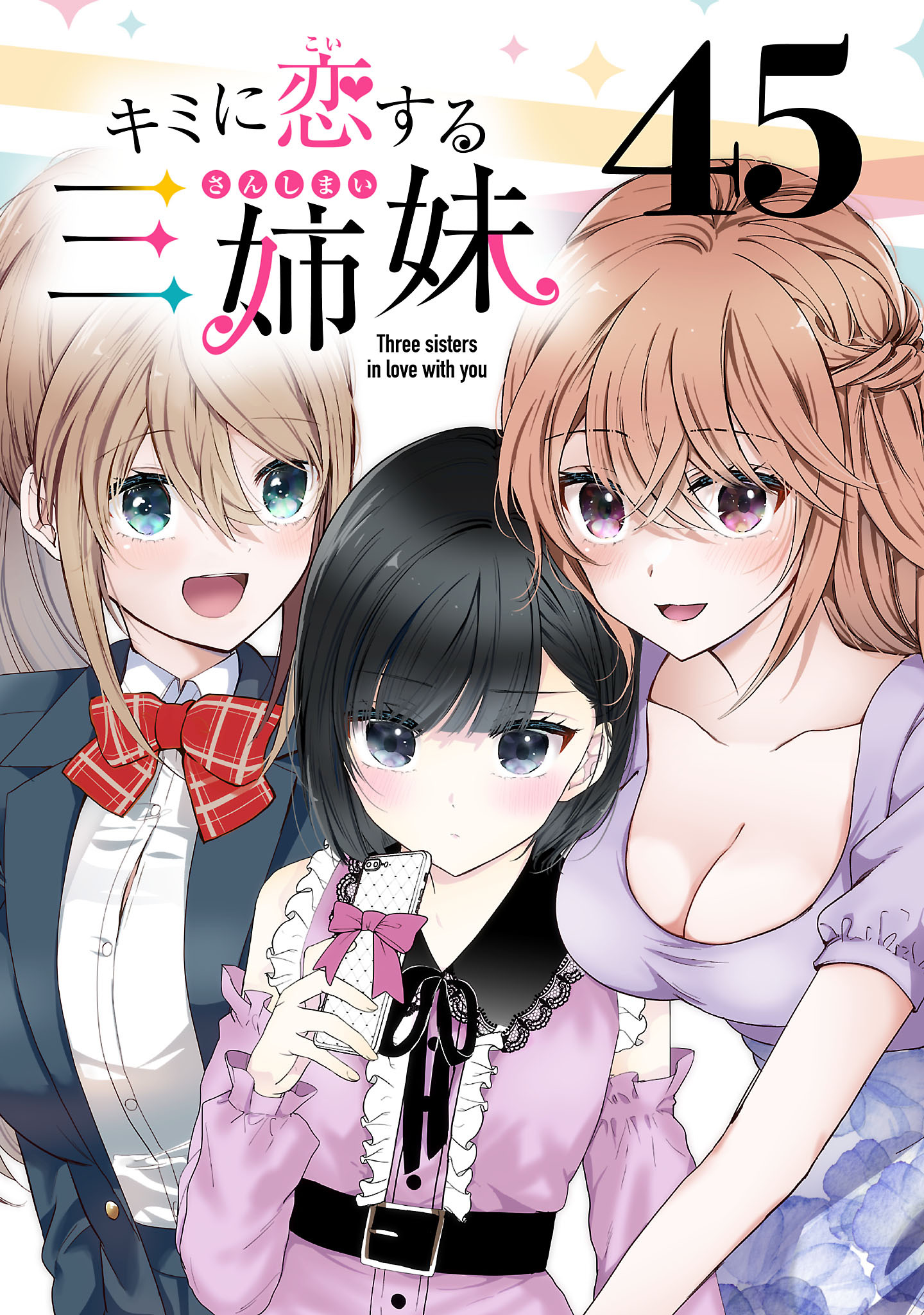 キミに恋する三姉妹(話売り)　#45