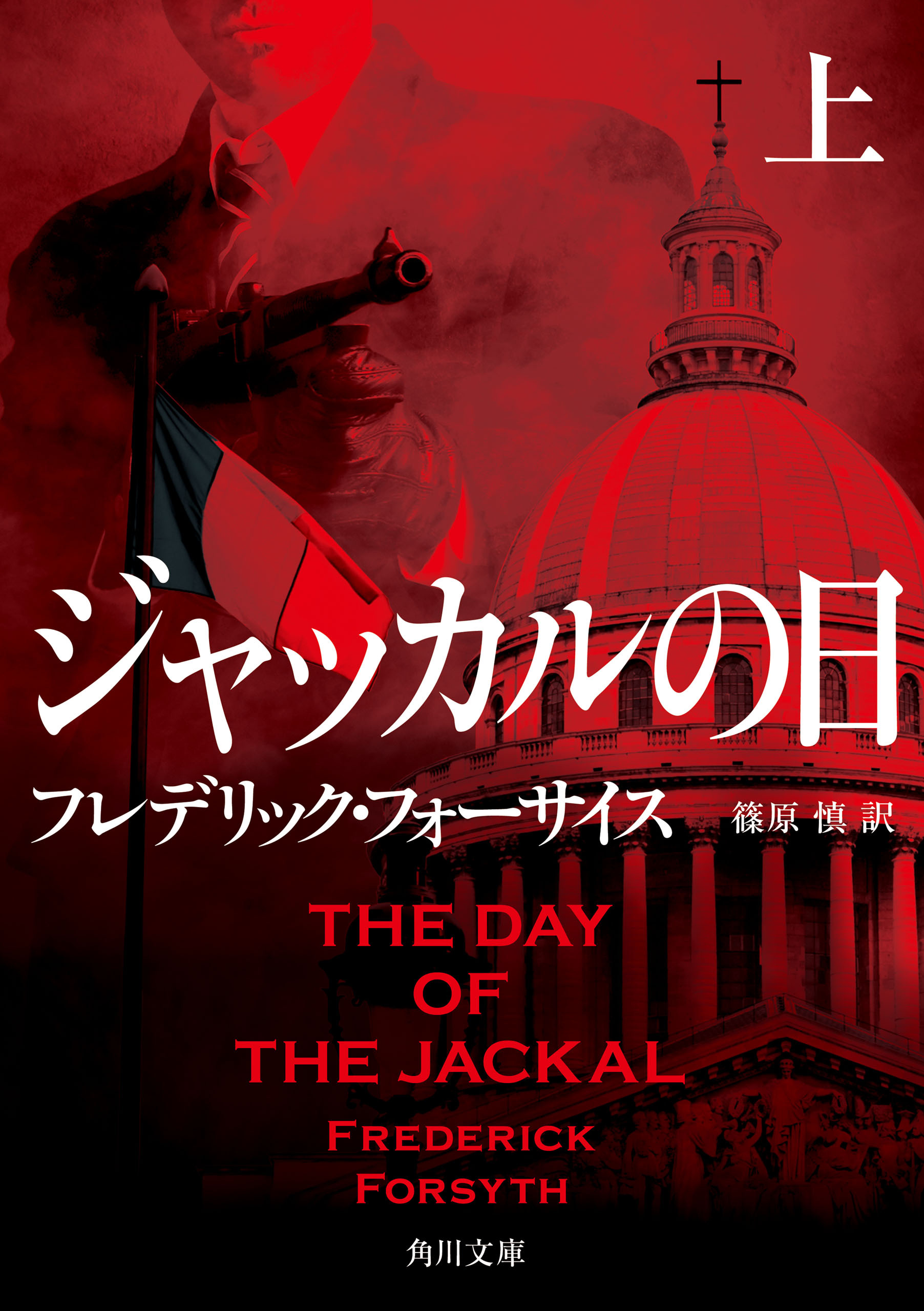 ジャッカルの日 上