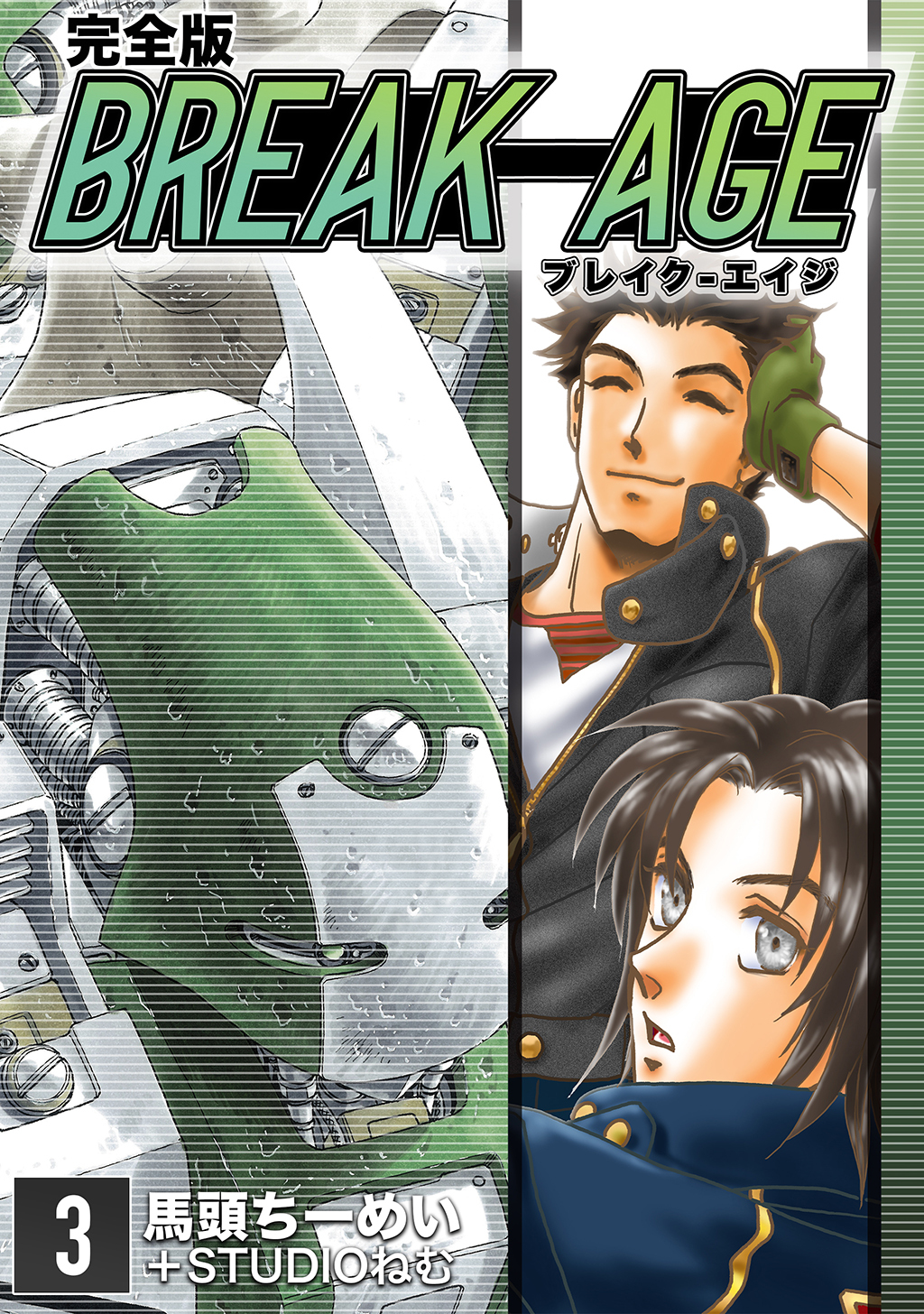 【期間限定　無料お試し版】BREAK-AGE【完全版】(3)