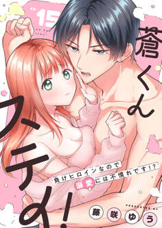 蒼くんステイ!~負けヒロインなので溺愛には不慣れです!?~【分冊版】
