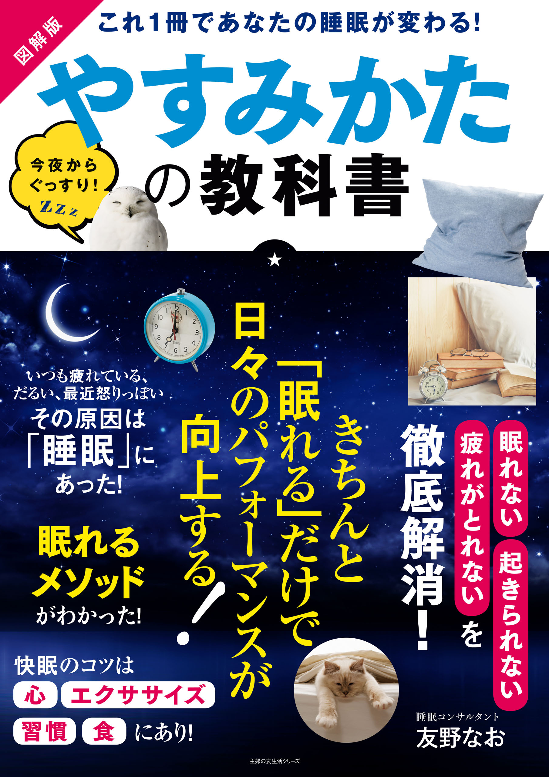 図解版やすみかたの教科書