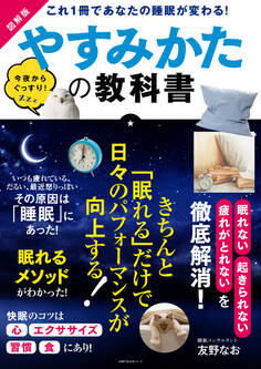 図解版やすみかたの教科書