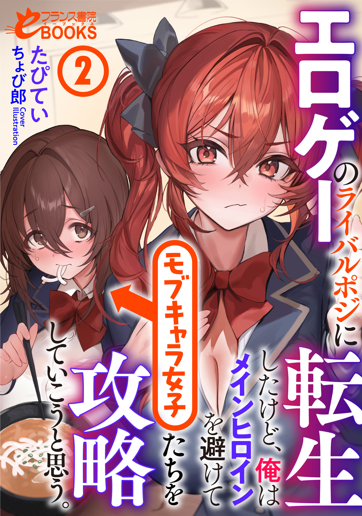 エロゲーのライバルポジに転生したけど、俺はメインヒロインを避けてモブキャラ女子たちを攻略していこうと思う。２