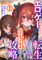 エロゲーのライバルポジに転生したけど、俺はメインヒロインを避けてモブキャラ女子たちを攻略していこうと思う。2