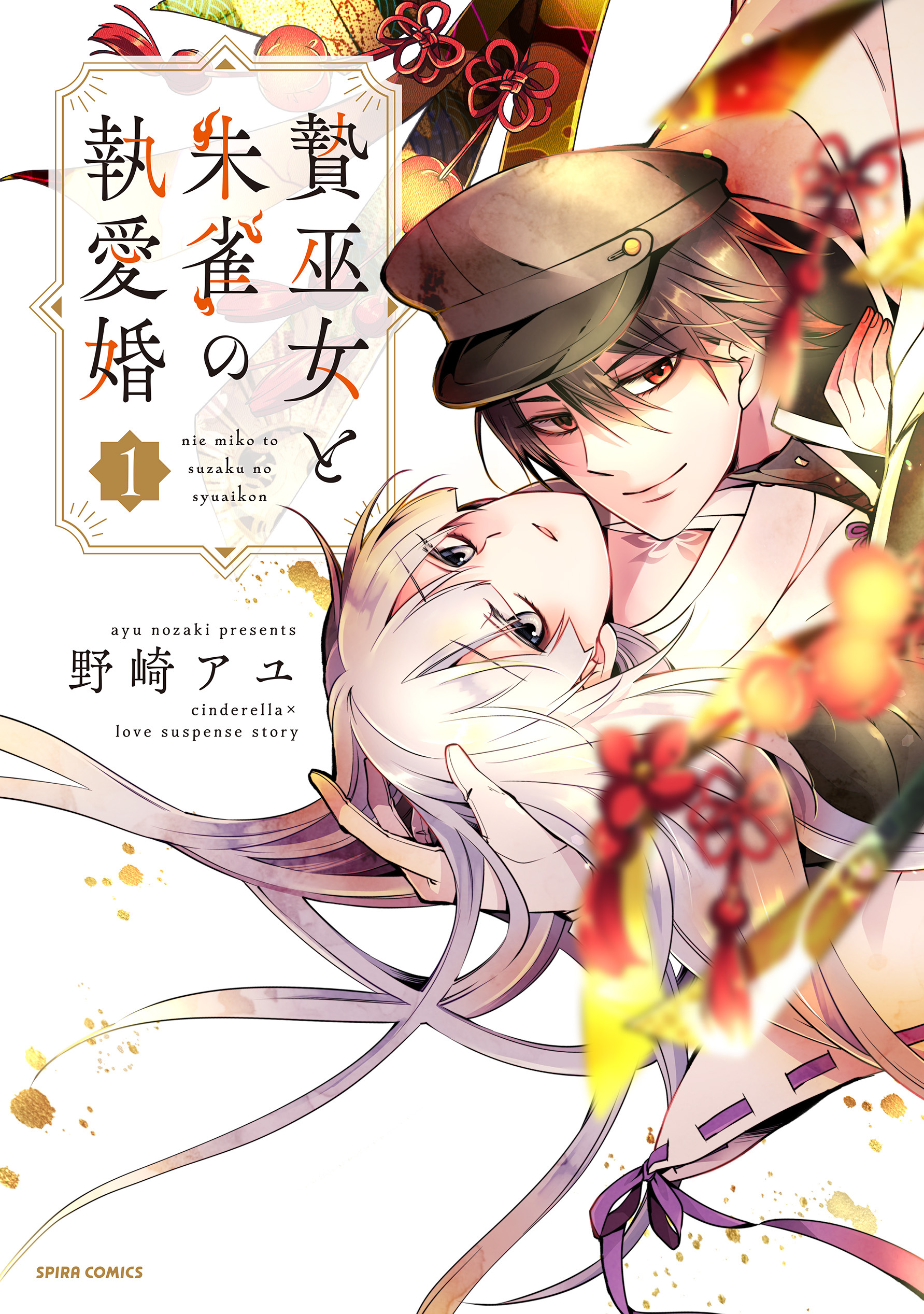 【期間限定　試し読み増量版　閲覧期限2026年9月2日】贄巫女と朱雀の執愛婚【単行本版】【特典まんが付き】１