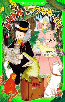 新訳 ドリトル先生アフリカへ行く