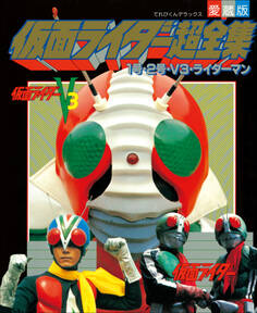 仮面ライダー超全集 1号・2号・V3・ライダーマン