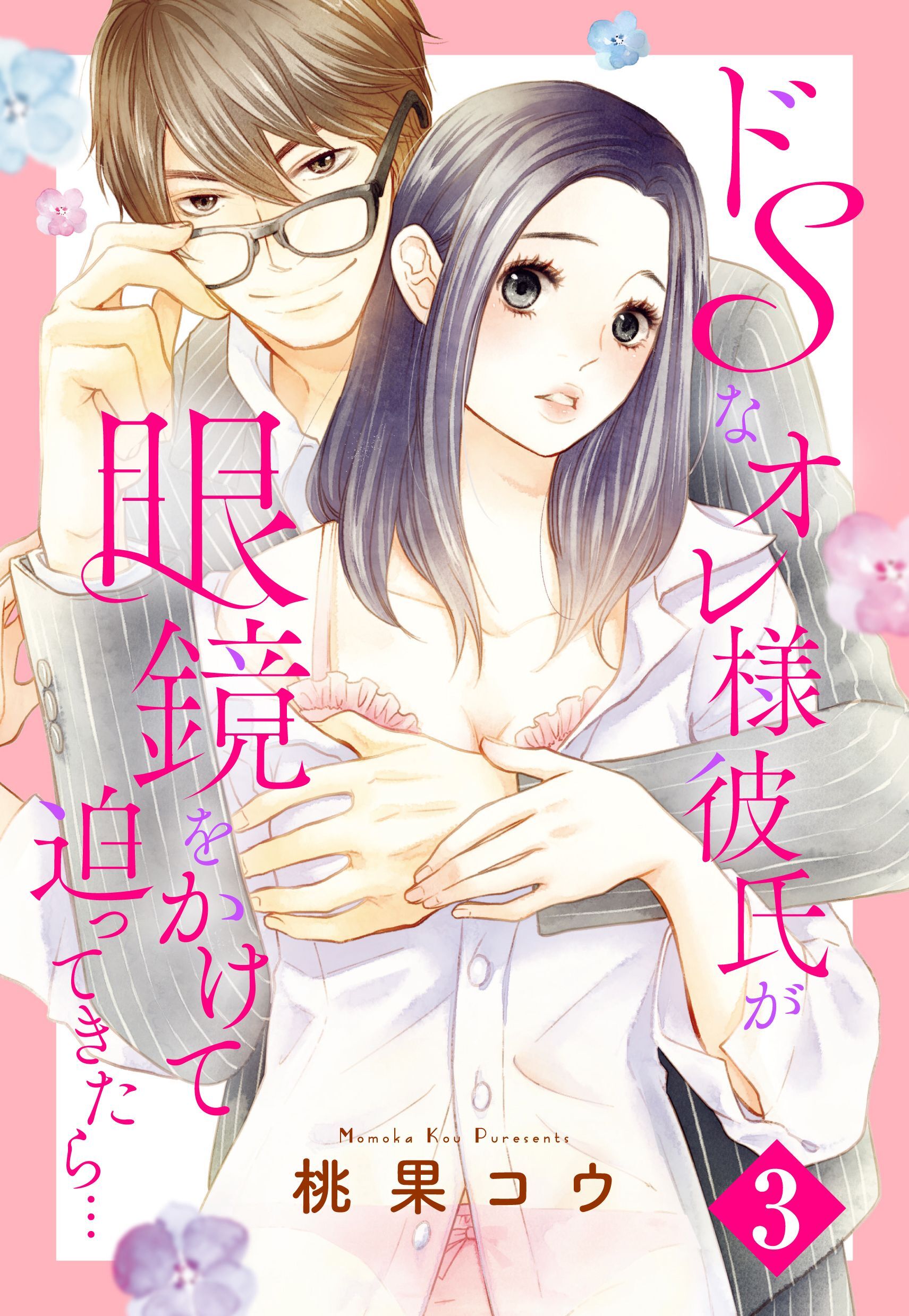 【期間限定　無料お試し版】ドSなオレ様彼氏が眼鏡をかけて迫ってきたら… 3話 【単話売】