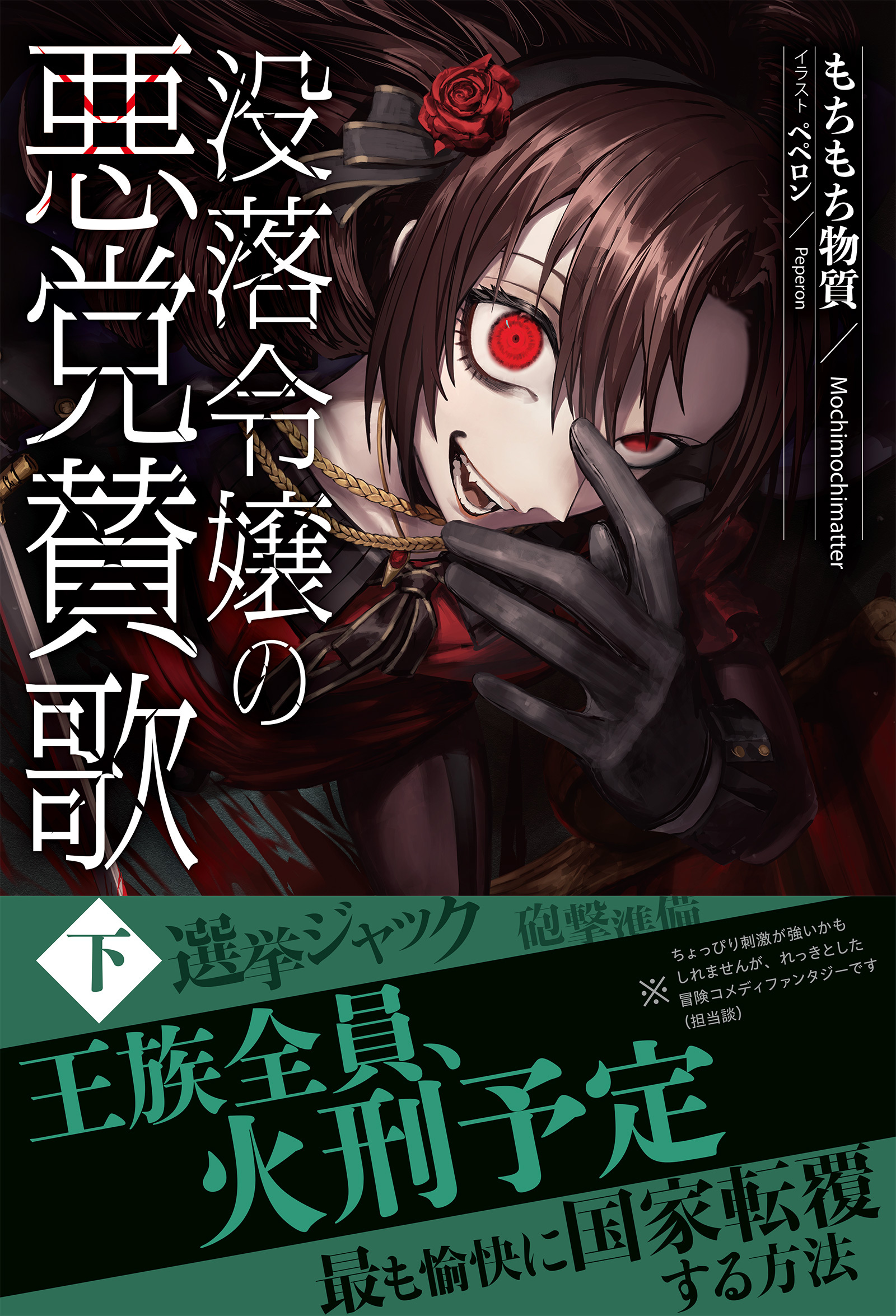 没落令嬢の悪党賛歌